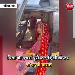 हेलीकॉप्टर से दुल्हन लेने पहुंचा दूल्हा