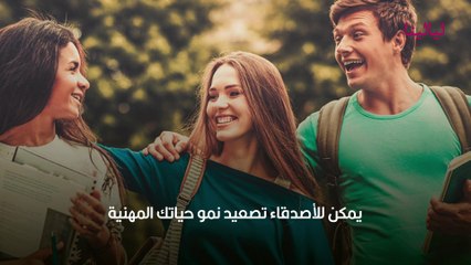 أهمية الصداقة وكيفية اختيار الصديق