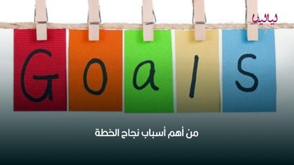 معوقات خفية تمنعكِ من تحقيق أهدافك، اكتشفها