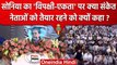 Sonia Gandhi ने Raipur Congress Adhiveshan में Opposition Unity पर क्या संकेत दिया | वनइंडिया हिंदी