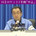 2013年2月17日　JAXA会見　H3ロケットは中断か失敗か　記者の態度が失礼と批判殺到　　　　　　　　　　　　