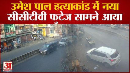 Prayagraj News: उमेश पाल हत्याकांड में नया सीसीटीवी फुटेज सामने आया, देखकर दहल गए लोग