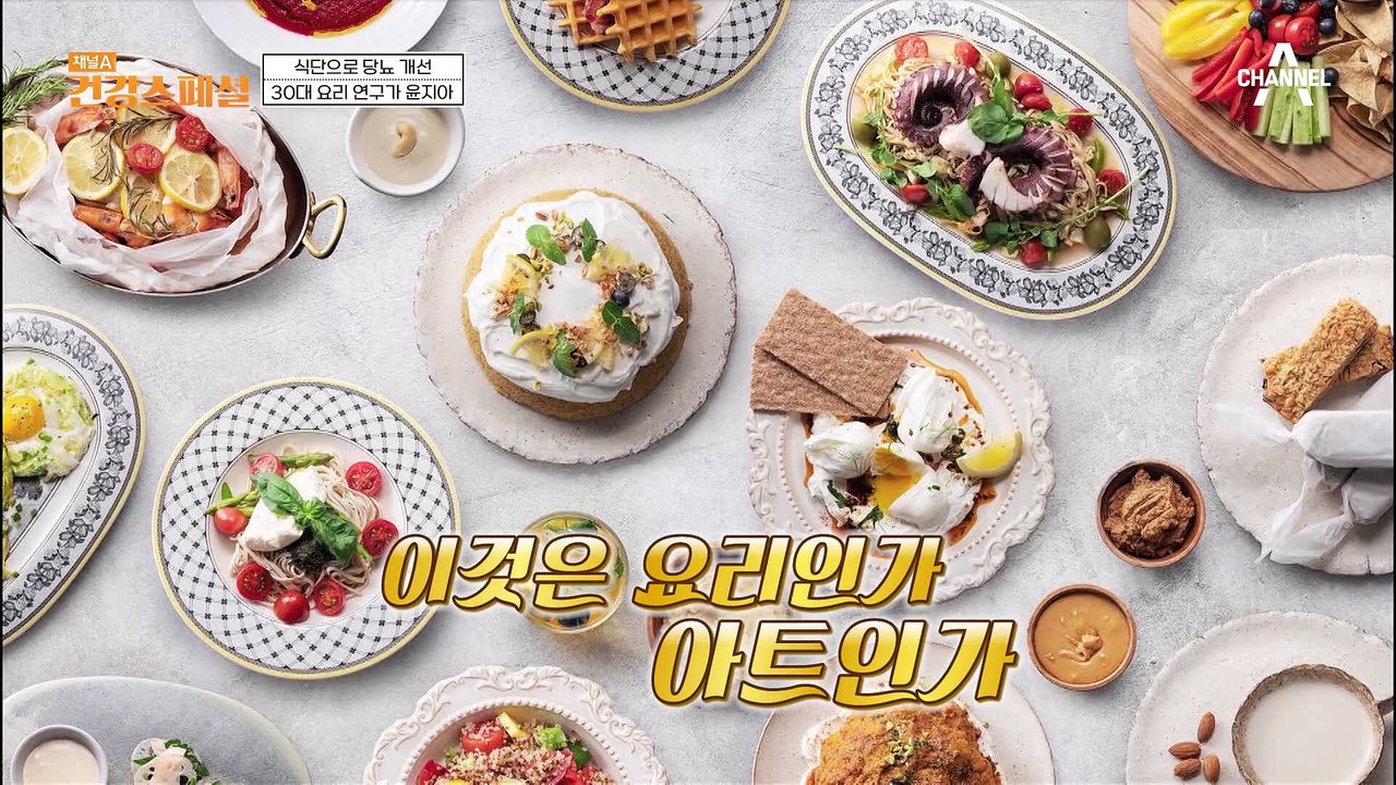 건강식은 맛없다는 편견을 깬다♨ 요리 연구가 윤지아 씨가 알려주는 당뇨식!