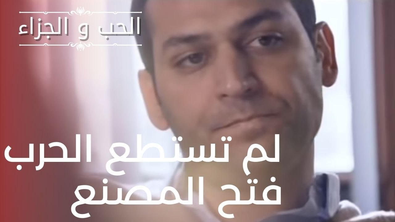 لم تستطع الحرب فتح المصنع | مسلسل الحب والجزاء...