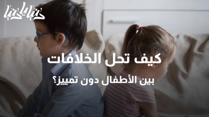 كيف تحل الخلافات بين الأطفال دون تمييز؟