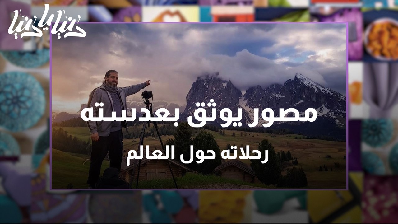 مصور يوثق بعدسته رحلاته حول العالم