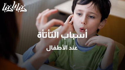أسباب التأتأة عند الأطفال