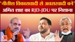 Bihar Politics: Amit Shah का RJD-JDU पर निशाना, बोले- 'नीतीश विकासवादी से अवसरवादी बने' Nitish Kumar
