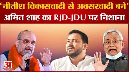 Tải video: Bihar Politics: Amit Shah का RJD-JDU पर निशाना, बोले- 'नीतीश विकासवादी से अवसरवादी बने' Nitish Kumar