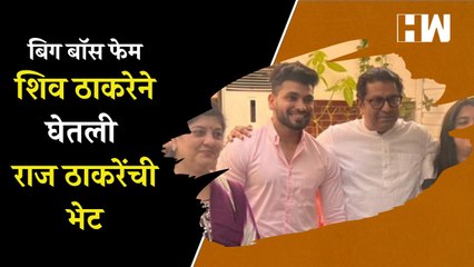 Big Boss फेम Shiv Thakare याने घेतली Raj Thackeray यांची भेट  MNS