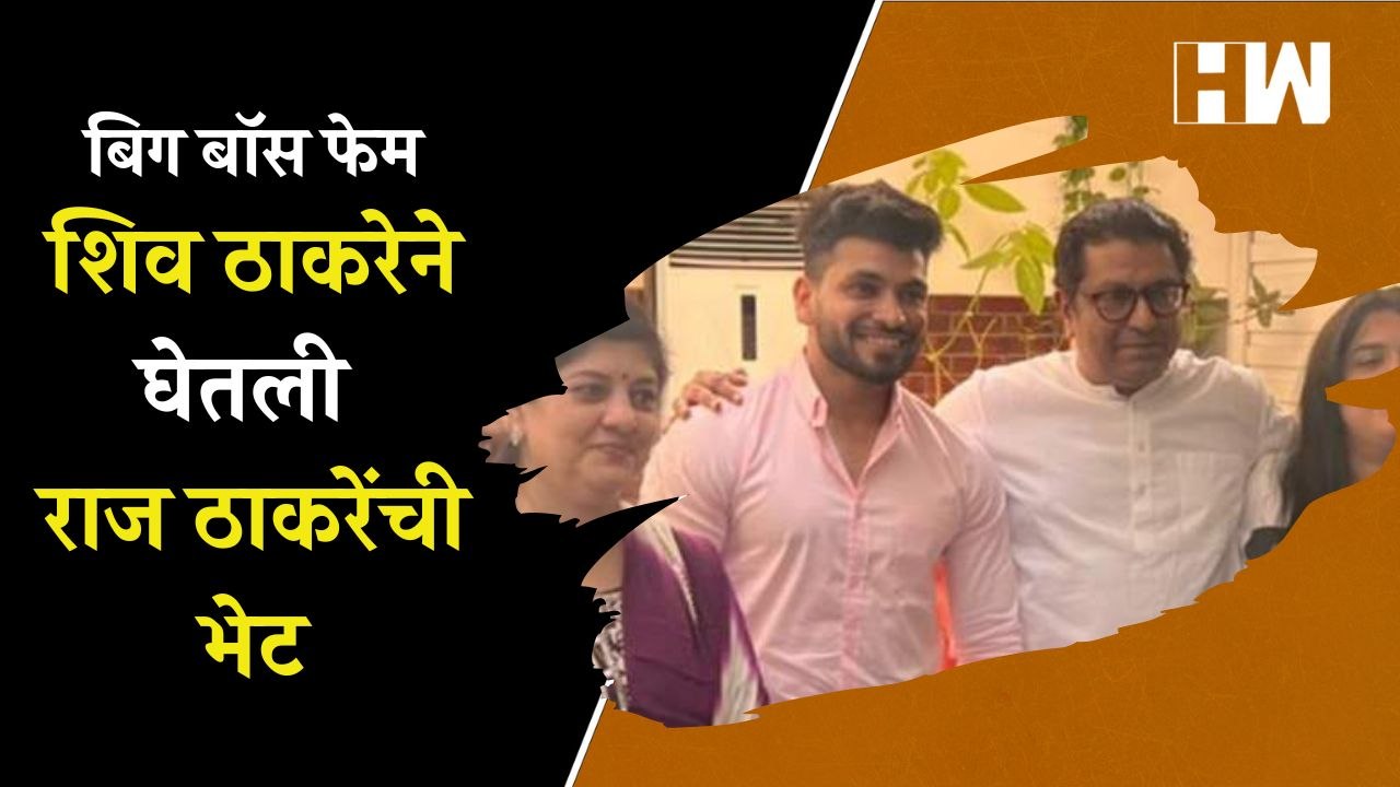 Big Boss फेम Shiv Thakare याने घेतली Raj Thackeray यांची भेट  MNS