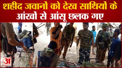 Sukma News: सुकमा में हुआ मुठभेड़, शहीद जवानों को देख साथियों के आंखों से आंसू छलक गए