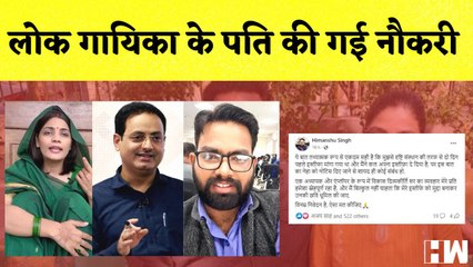 Neha Singh Rathore News: लोक गाइएका के पति की गई नौकरी I Uttar Pradesh I CM Yogi