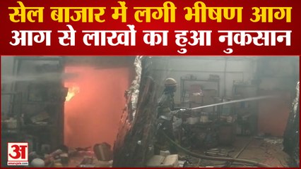 kanpur News: सेल बाजार में लगी भीषण आग,आग से लाखों का हुआ नुकसान