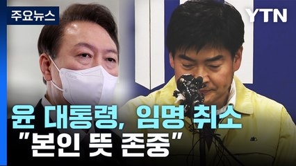 尹 "본인 뜻 존중" 임명 취소...野 "검증라인 문책해야" / YTN