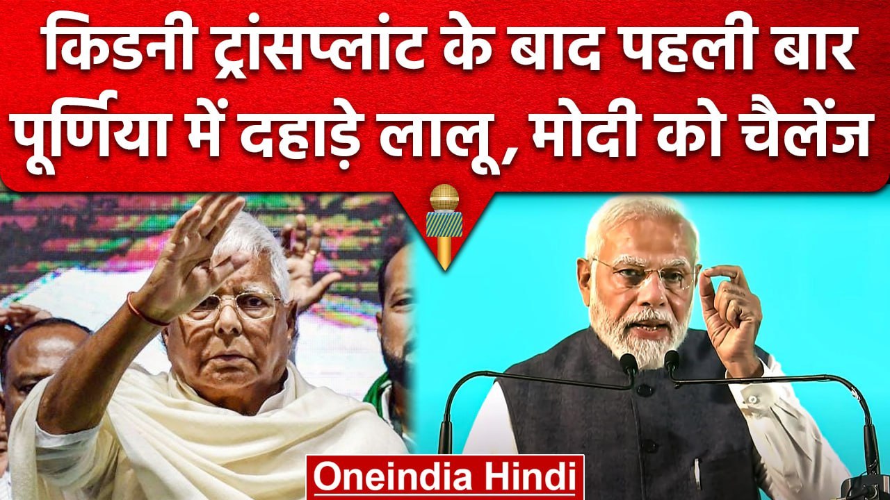Purnia Mahagathbandhan Maharally | Lalu Prasad Yadav | Narendra Modi | Nitish Kumar | वनइंडिया हिंदी