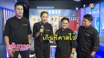 สัปดาห์นี้ เชฟผู้เข้าแข่งขันจะต้องแย่งชิงโจทย์กันเอง ในรายการ TOP CHEF Thailand 2023