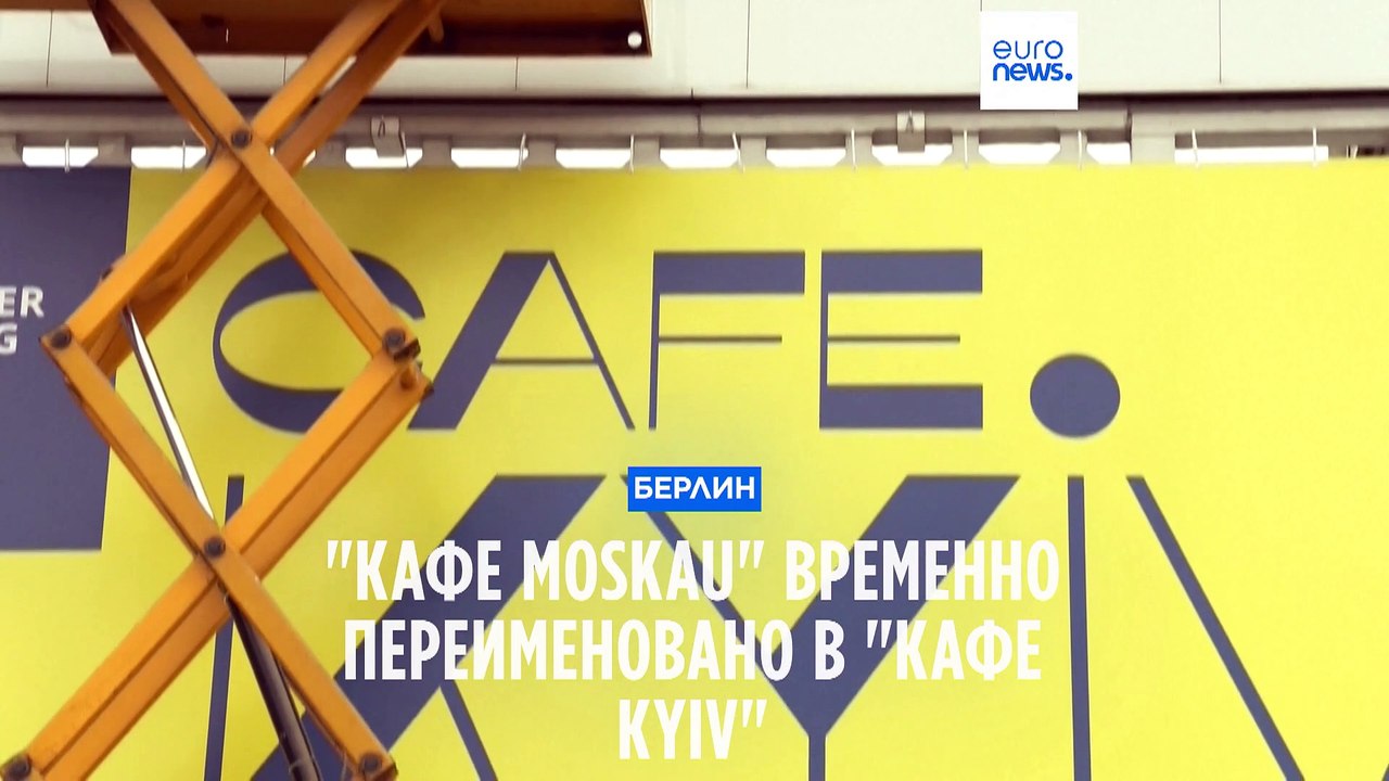 Берлин: "Кафе Moskau" переименовали в "Кафе Кyiv"