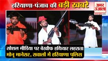 Monu Manesar Photo With Arms On Social Media|बेखौफ हथियार लहराता मोनू मानेसर समेत हरियाणा की खबरें