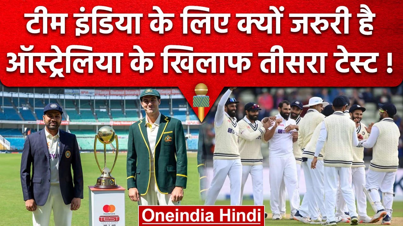 IND vs AUS: Team India के लिए क्यों जरुरी है Indore वाला 3rd Test, जानें गणित | वनइंडिया हिंदी