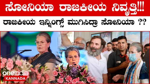 Sonia Gandhi: ರಾಜಕೀಯ ನಿವೃತ್ತಿಯ ಸುಳಿವು ನೀಡಿದ ಸೋನಿಯಾ ಗಾಂಧಿ, ಇದು ಪಕ್ಷಕ್ಕೆ ತಿರುವು ಎಂದ ಅಧಿನಾಯಕಿ