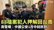 88槍案主嫌、槍手押解回台南 南警曝：中國公安1月中就抓到