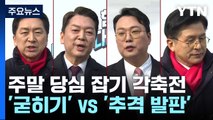 '굳히기' vs '추격 발판'...주말 당심 잡기 '각축전' / YTN