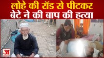 Hathras News:लोहे की रॉड से पीटकर बेटे ने की बाप की हत्या, भाई और मां को भी किया घायल