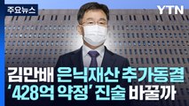 김만배 은닉 재산 추가 동결...'428억 약정' 진술 바꿀까 / YTN