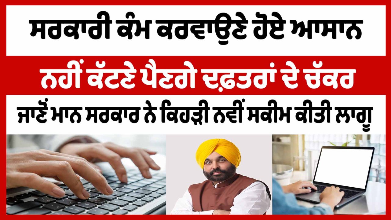 ਸਰਕਾਰੀ ਕੰਮ ਕਰਵਾਉਣੇ ਹੋਏ ਹੁਣ ਆਸਾਨ ਨਹੀਂ ਕੱਟਣੇ ਪੈਣਗੇ ਦਫ਼ਤਰਾਂ ਦੇ ਚੱਕਰ | Cm Bhagwant Mann |OneIndia Punjabi