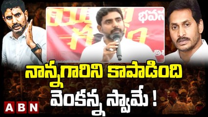 నాన్నగారిని కాపాడింది వెంకన్న స్వామే ! __ Nara Lokesh __ Yuvagalam __ ABN Telugu