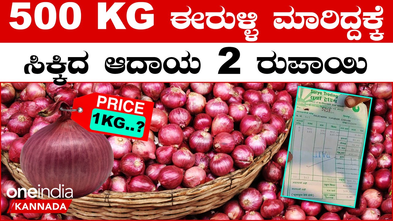 Farmers Problem ದೇಶಾದ್ಯಂತ ಈರುಳ್ಳಿ ಬೆಲೆ ತೀವ್ರ ಕುಸಿತ: ಸಂಕಷ್ಟಕ್ಕೆ ಸಿಲುಕಿದ‌ ರೈತ | OneIndia Kannada