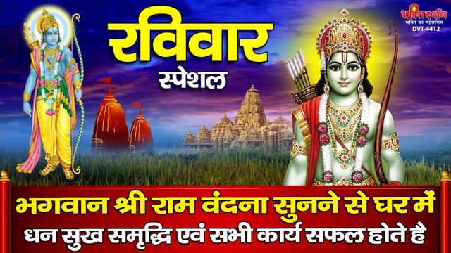 रविवार स्पेशल : भगवान श्री राम वंदना सुनने से घर में धन सुख समृद्धि एवं सभी कार्य सफल होते है