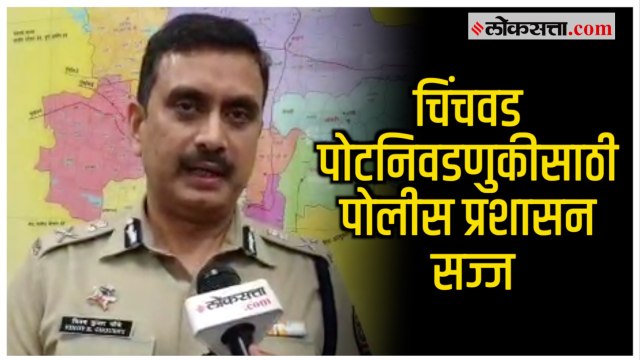 Chinchwad Byelection: पोटनिवडणुकीची तयारी काय? पोलीस आयुक्तांनी दिली माहिती