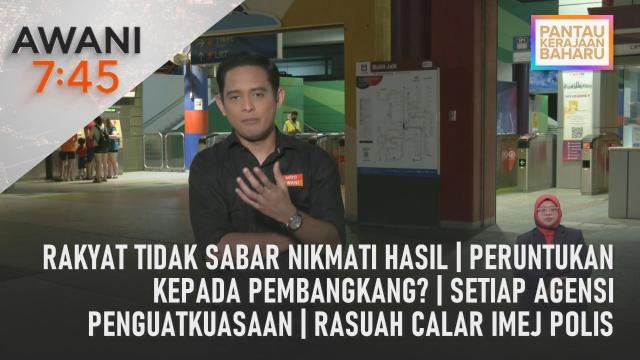 AWANI 7:45 [25/02/2023] - Rakyat tidak sabar nikmati hasil | Peruntukan kepada pembangkang? | Setiap agensi penguatkuasaan | Rasuah calar imej polis