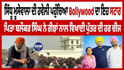 ਮੂਸੇਵਾਲਾ ਜੱਟ ਦਾ ਰੁੱਤਬਾ ਬਰਕਰਾਰ Bollywood ਦਾ ਇਹ ਐਕਟਰ ਆਇਆ ਸਿੱਧੂ ਦੀ ਹਵੇਲੀ | Ayaan Khan |OneIndia Punjabi