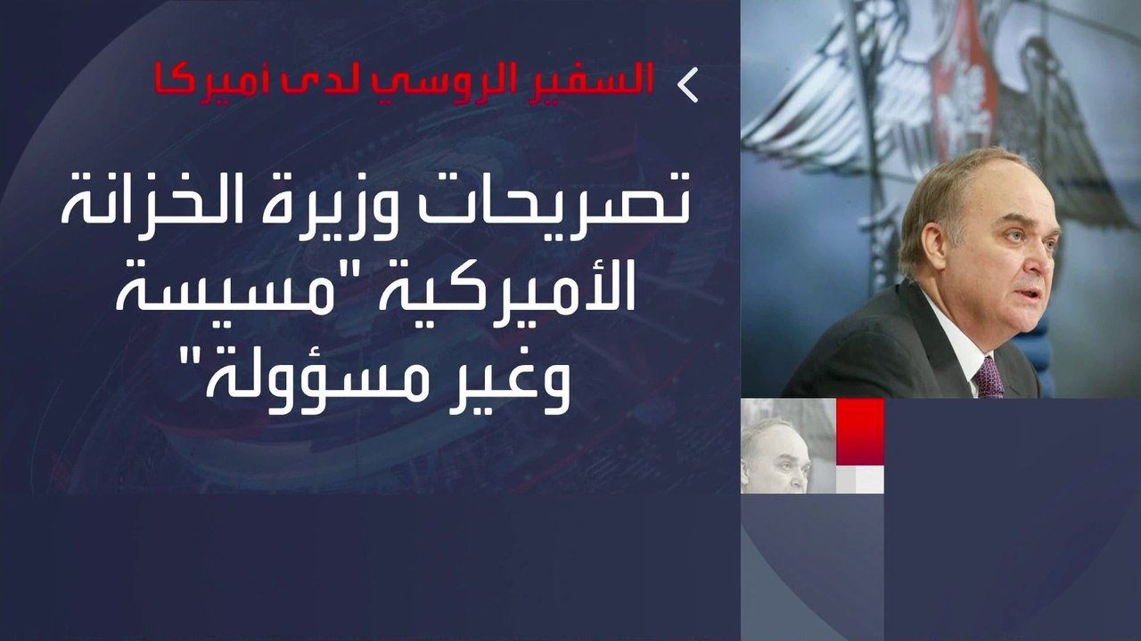 اعتبرها "خطوة خطيرة ".. سفير #روسيا في #واشنطن ينتقد تعليق عضوية بلاده في مجموعة العمل المالي #العربية  #أوكرانيا #الولايات_المتحدة