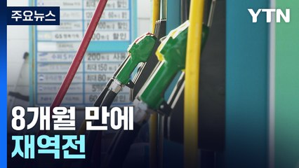 휘발윳값 오르고 경유는 하락...8개월 만에 재역전 / YTN