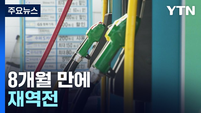 휘발윳값 오르고 경유는 하락...8개월 만에 재역전 / YTN
