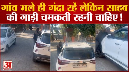 Agra News: गांव भले ही गंदा रहें लेकिन साहब की गाड़ी चमकती रहनी चाहिए, देखे वीडियो