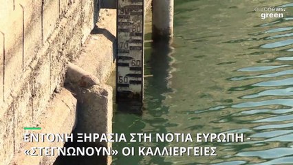 Η ξηρασία απειλεί τη νότια Ευρώπη - «Στεγνώνουν» λίμνες και καλλιέργειες