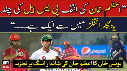 Скачать видео: Younis Khan's analysis on Azam Khan's brilliant batting