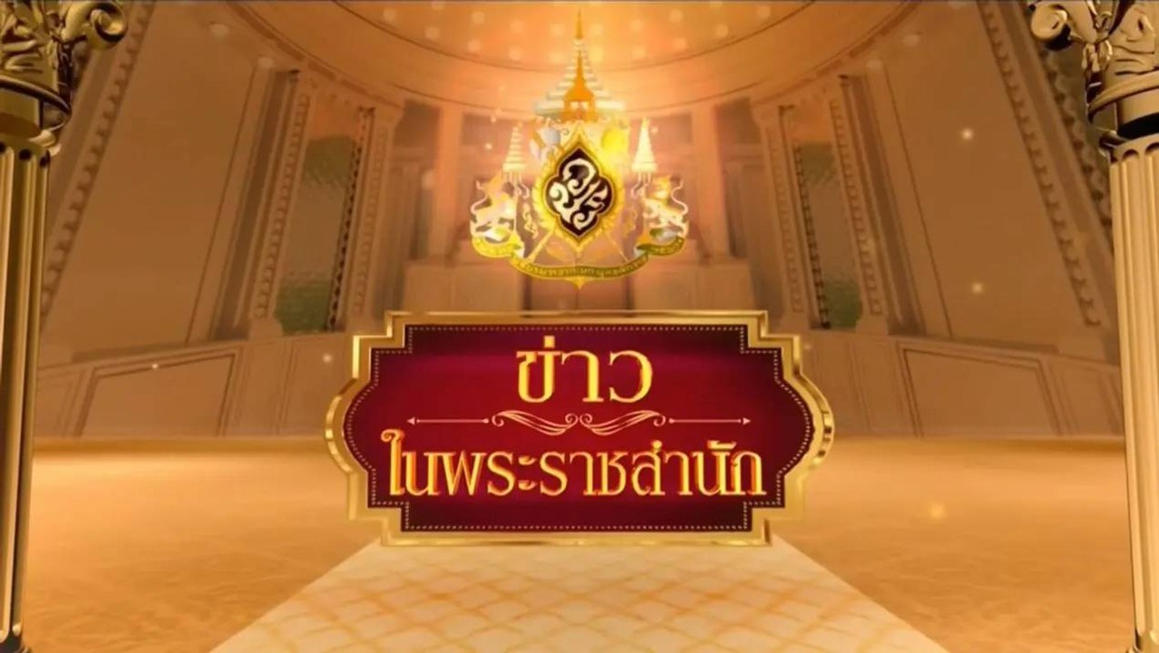 ข่าวในพระราชสำนัก วันเสาร์ที่ 25 กุมภาพันธ์ พ.ศ...