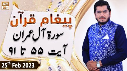 Paigham e Quran - Surah Al-e-Imran - 25th February 2023 - ARY Qtv