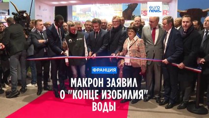 Макрон призвал применить "план трезвости" по отношению к воде