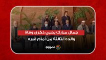 جمال مبارك يحيي ذكرى وفاة والده الثالثة من أمام قبره