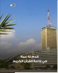 أترككم الآن.. كان معكم شحاتة العرابي".. ٣٥ عاما في إذاعة القرآن الكريم"