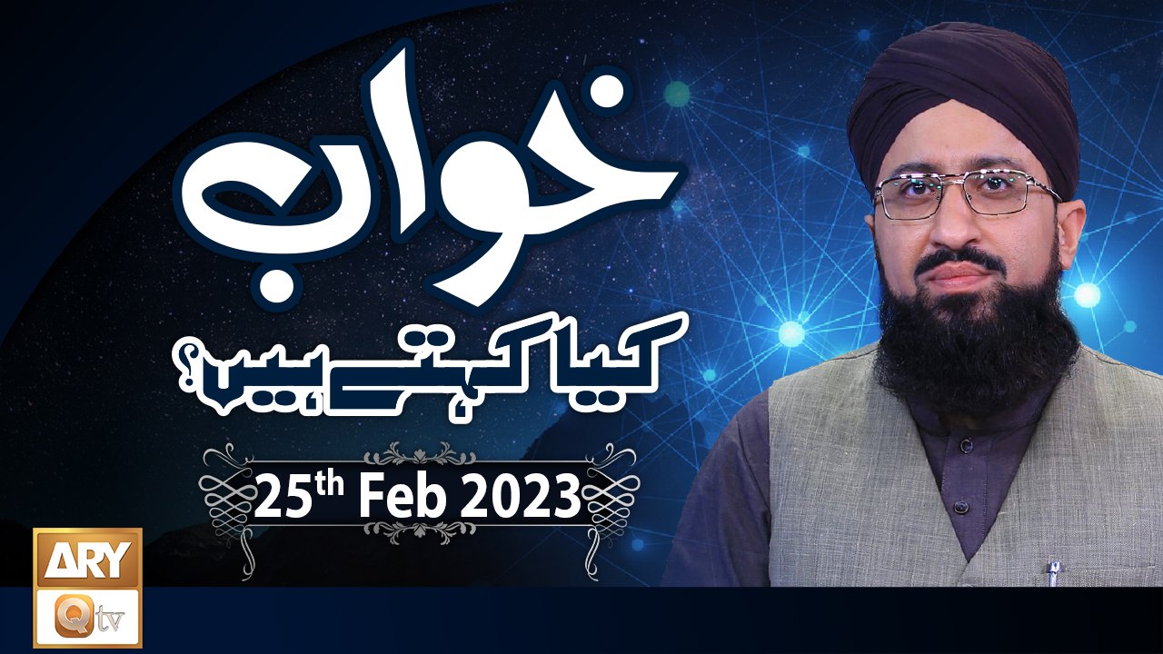 Khuwab Kya Kehtay Hain - Interpretation & Details Of Dreams - 25th February 2023 - ARY Qtv