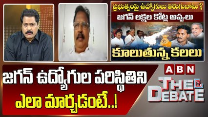 Shaik Sabji _ జగన్ ఉద్యోగుల పరిస్థితిని ఎలా మార్చడంటే ..! __ The Debate __ ABN Telugu