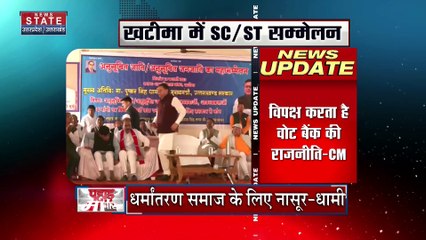Uttarakhand News : खटीमा दौरे पर CM धामी, SC/ST सम्मेलन में हुए शामिल